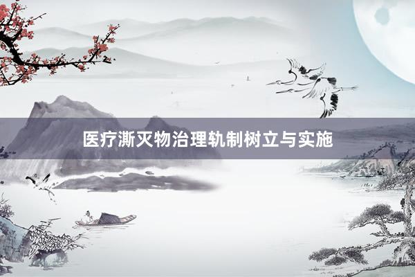 医疗澌灭物治理轨制树立与实施