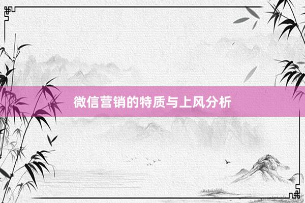 微信营销的特质与上风分析